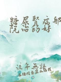 糖尿肾病那个医院治的好