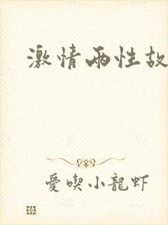 激情两性故事