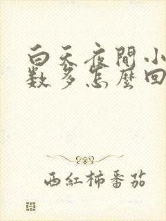 白天夜间小便次数多怎么回事