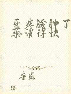 牙疼脸肿了用啥药消得快