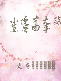 小便有大蒜味是怎么回事