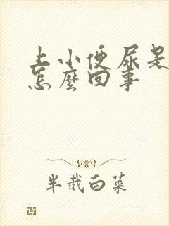 上小便尿是黄的怎么回事