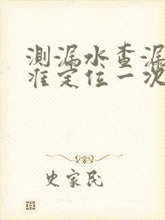 测漏水查漏水精准定位一次多少钱