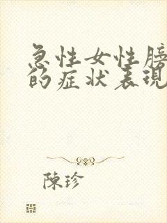 急性女性膀胱炎的症状表现