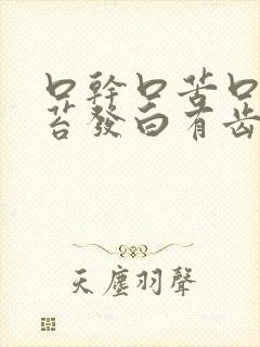 口干口苦口臭舌苔发白有齿痕