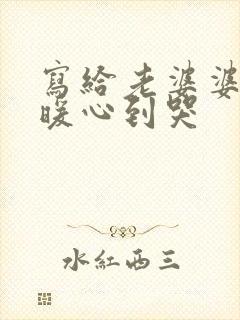 写给老婆婆的话暖心到哭