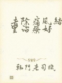 去除痛风结晶哪里治疗好