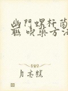 幽门螺杆菌 四联 吃药方法