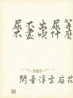 尿不出尿等待尿不尽吃什么药好