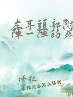 左耳头部附近一阵一阵的疼痛