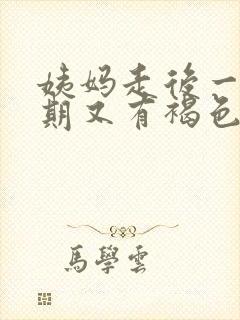 姨妈走后一个星期又有褐色分泌物