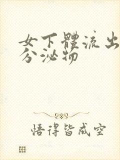 女下体流出白色分泌物