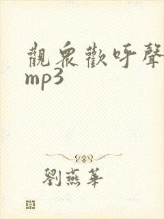 观众欢呼声音效mp3