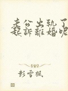 老公出轨了怎样起诉离婚呢