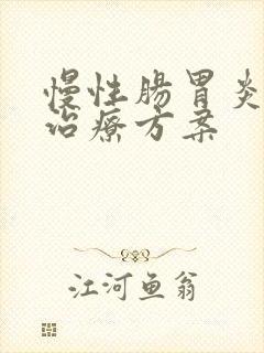 慢性肠胃炎中医治疗方案