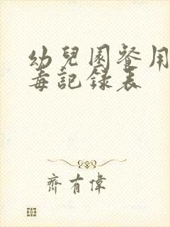 幼儿园餐用具消毒记录表