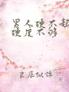 男人硬不起来,硬度不够