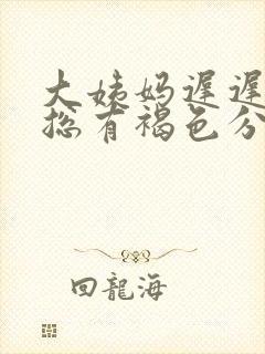 大姨妈迟迟不走总有褐色分泌物什么原因