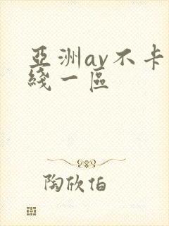 亚洲av不卡在线一区