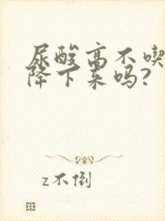 尿酸高不吃药能降下来吗?