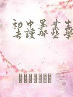 初中毕业生可以去读哪些学校