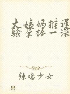 大姨妈推迟7天验孕棒一深一浅