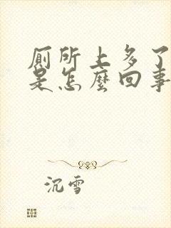 厕所上多了出血是怎么回事