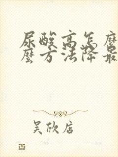 尿酸高怎么办什么方法降最好一