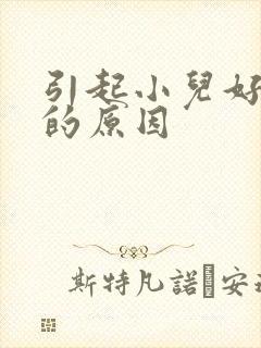 引起小儿好动症的原因