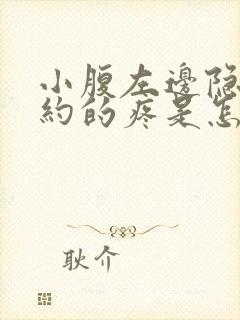 小腹左边隐隐约约的疼是怎么回事女性