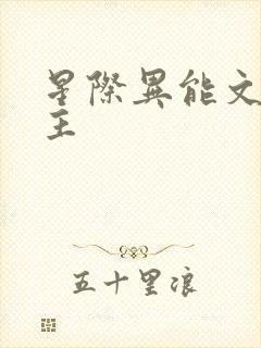 星际异能文双男主