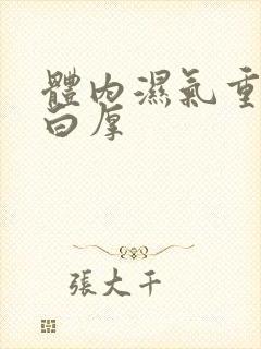 体内湿气重舌苔白厚