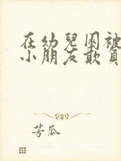 在幼儿园被其他小朋友欺负怎么办