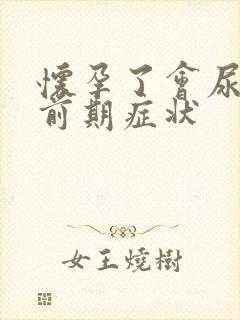 怀孕了会尿频吗前期症状