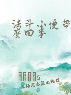 法斗小便带血怎么回事