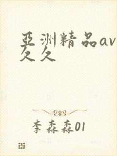 亚洲精品av久久久