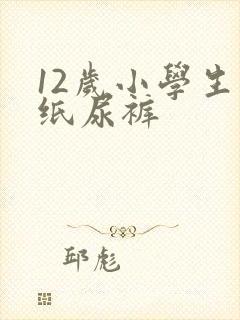 12岁小学生穿纸尿裤