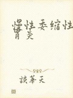 慢性委缩性慢性胃炎