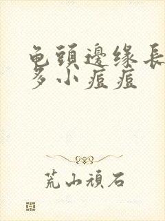 龟头边缘长了好多小痘痘