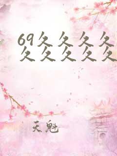 69久久久久久久久久久久