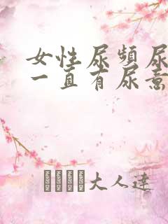 女性尿频尿不尽一直有尿意