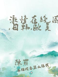 激情在线,国产,日韩,欧美