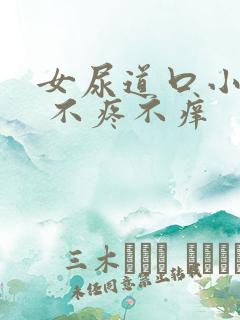 女尿道口小疙瘩 不疼不痒