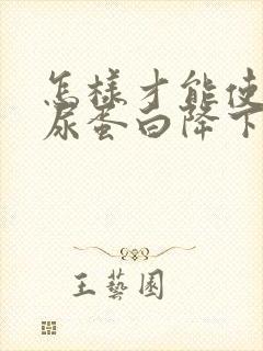 怎样才能使肌酐尿蛋白降下来