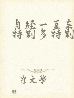 月经一直来血块特别多特别大怎么回事