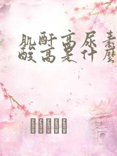 肌酐高尿素高尿酸高是什么问题