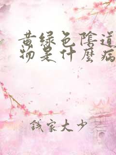 黄绿色阴道分泌物是什么病