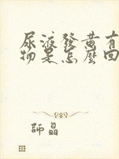 尿液发黄有浑浊物是怎么回事