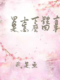 男士下体有点疼是怎么回事