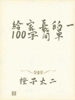给家长的一封信100字简单